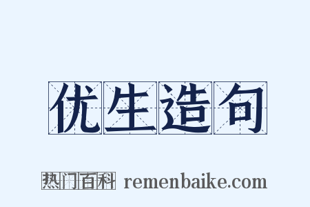 优生造句是什么意思的图片